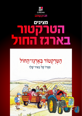 הטרקטור בארגז החול